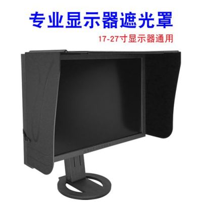 电脑显示器遮光罩（电脑显示器遮光罩怎么拆）