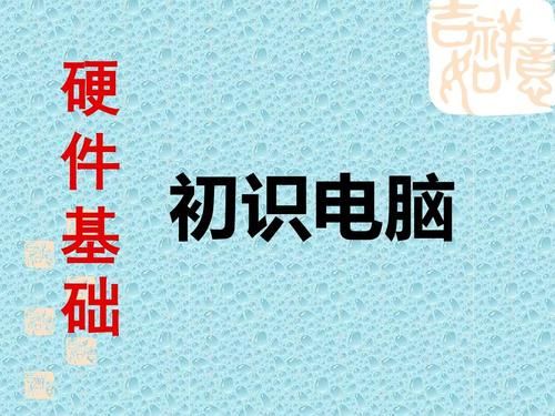 电脑配件图(电脑配件图片及名称一年级)-图2 电脑配件图(电脑配件图片及名称一年级)-图2