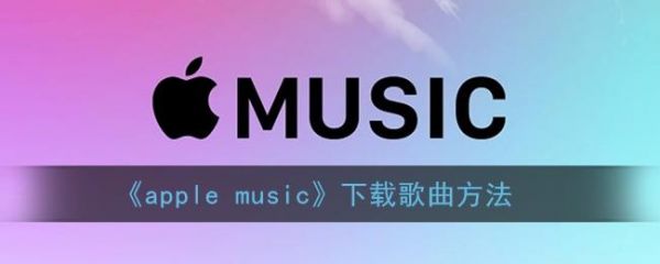 苹果Iphone手机怎么下载音乐?apple music 安卓下载音乐-图2 苹果Iphone手机怎么下载音乐?apple music 安卓下载音乐-图2