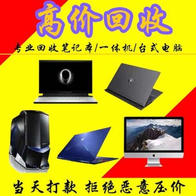 高价回收电脑是多少钱（高价回收电脑是多少钱一台）
