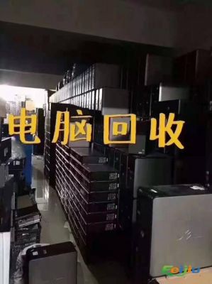 高价回收电脑是多少钱(高价回收电脑是多少钱一台)-图3 高价回收电脑是多少钱(高价回收电脑是多少钱一台)-图3