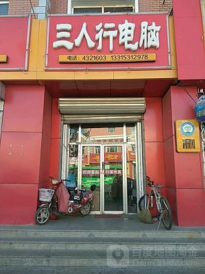 郑州三人行电脑（郑州东区三人行饭店）