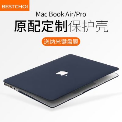 苹果电脑笔记本外壳（苹果电脑笔记本外壳怎么拆）
