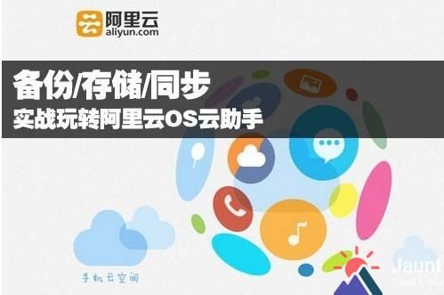 阿里云系统能刷安卓吗?阿里云os刷机安卓系统-图1 阿里云系统能刷安卓吗?阿里云os刷机安卓系统-图1