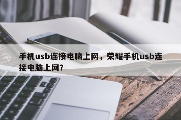 手机usb使用电脑网络（手机usb使用电脑网络上网）