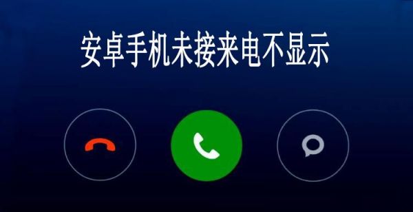 安卓手机看不到来电显示是什么原因？安卓来电不提示