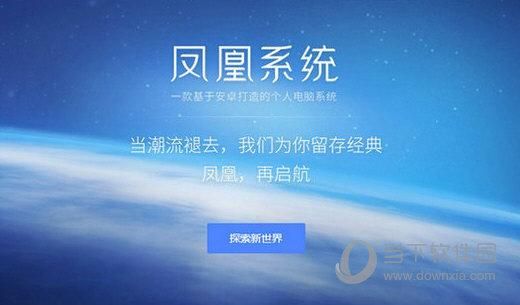 凤凰系统十年前的cpu可以装吗?安卓平板刷凤凰系统-图2 凤凰系统十年前的cpu可以装吗?安卓平板刷凤凰系统-图2