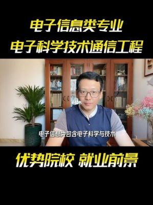 电子科技通信工程（电子科技与信息技术）