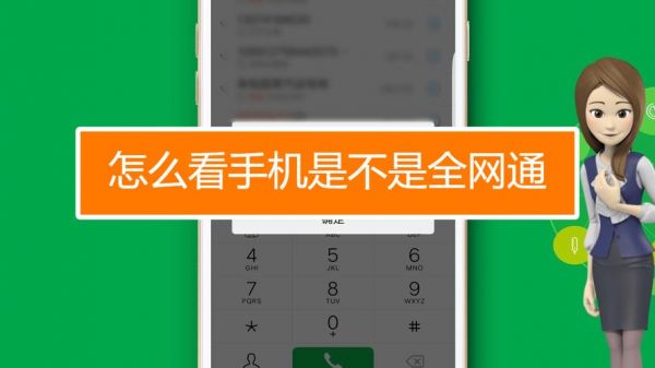 怎么判断手机是全网通的还是移动版的？安卓网络制式在那里看