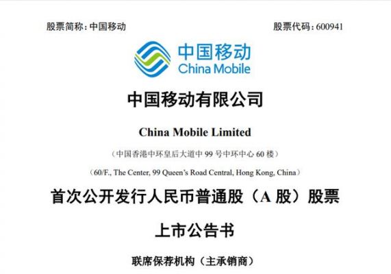 中国移动通信集团股票代码（中国移动通信集团股票代码）