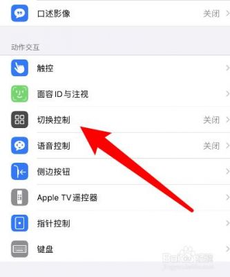 苹果手机设置-通用-辅助功能-切换控制-声音效果是什么意思?安卓系统切换特效模块-图3 苹果手机设置-通用-辅助功能-切换控制-声音效果是什么意思?安卓系统切换特效模块-图3