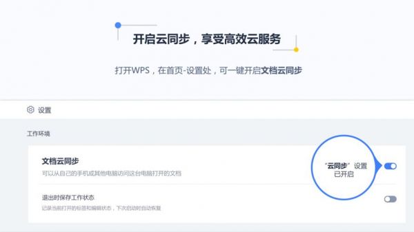 wps同步不了到云端的简单介绍