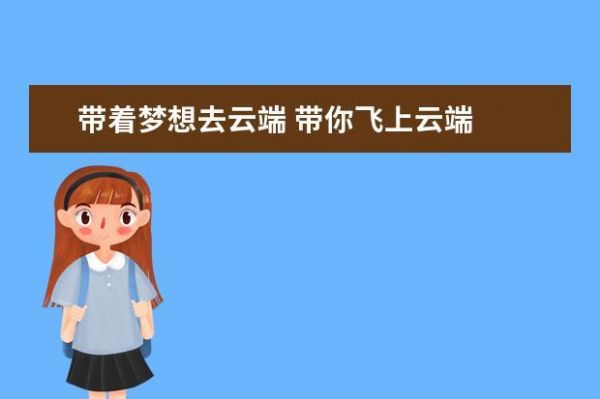 梦想云端怎样用（梦想云端怎样用手机登录）