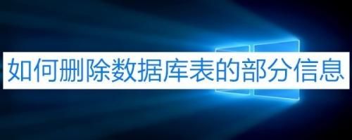 怎样删除云端数据库(怎样删除数据库中表的一行)-图3 怎样删除云端数据库(怎样删除数据库中表的一行)-图3