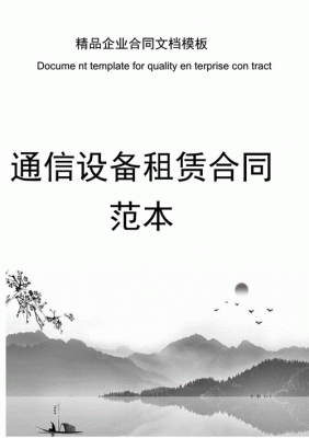 通信设备租赁（通信设备租赁属于什么行业）