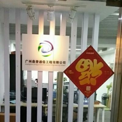 鼎誉通信（广州鼎誉通信）