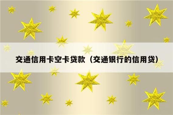 交通信用卡贷款怎么贷款（交通信用卡贷款怎么贷款的）