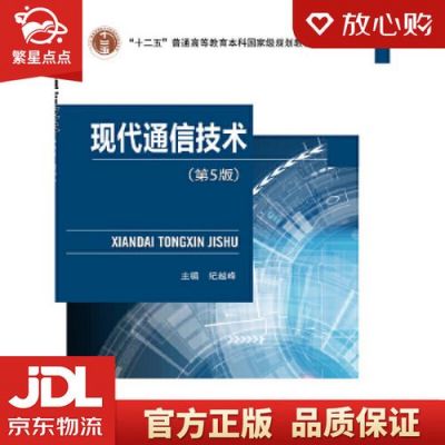 现代通信技术纪越峰（现代通信技术纪越峰第五版答案）-图2