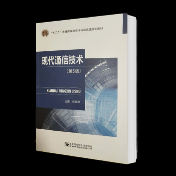 现代通信技术纪越峰（现代通信技术纪越峰第五版答案）-图1