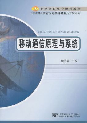 移动通信原理（移动通信原理与系统）