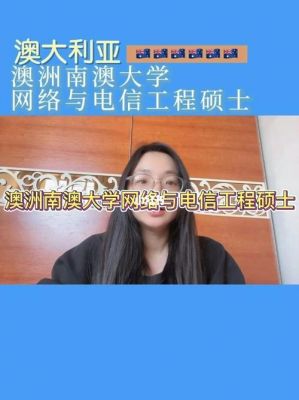 澳大利亚通信工程（澳大利亚通信工程好找工作吗）