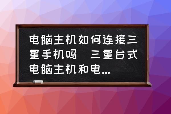 将手机改成电脑(手机改成电脑主机)-图3 将手机改成电脑(手机改成电脑主机)-图3