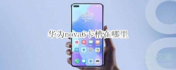 华为nova5pro可以插nm卡吗？让安卓支持exfat