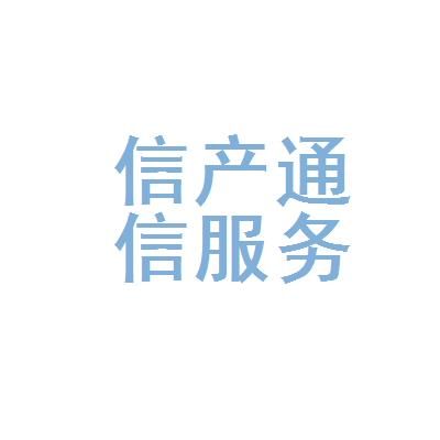 信产通信服务有限公司（信产集团有限公司怎么样）
