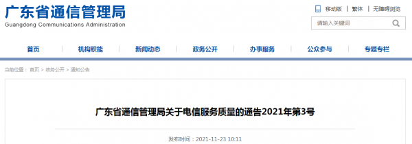 广东省通信管理局电话(广东省通信管理局电话号码查询)-图1 广东省通信管理局电话(广东省通信管理局电话号码查询)-图1