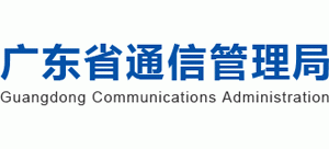 广东省通信管理局电话(广东省通信管理局电话号码查询)-图3 广东省通信管理局电话(广东省通信管理局电话号码查询)-图3