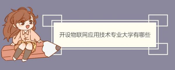 物联网面试的问题（物联网面试的问题有哪些）
