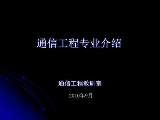 通信专业视频的简单介绍