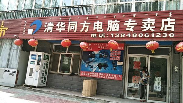 清华同方电脑客服电话（清华同方电脑客服电话多少号）