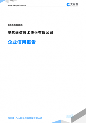 关于华航通信技术公司的信息-图2 关于华航通信技术公司的信息-图2