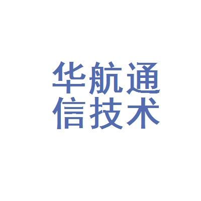 关于华航通信技术公司的信息-图1 关于华航通信技术公司的信息-图1
