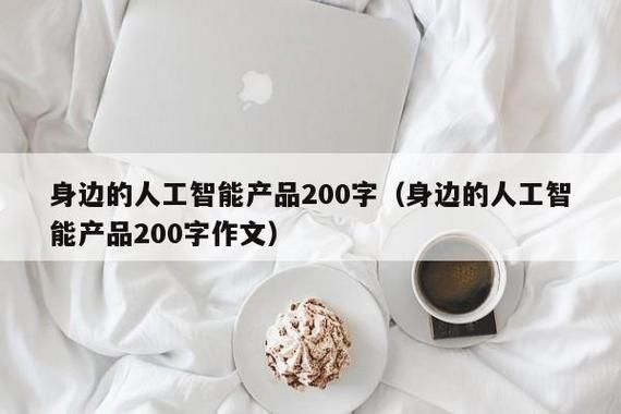 我们身边的人工智能有哪些(想一想你身边的人工智能产品有哪些?)-图3 我们身边的人工智能有哪些(想一想你身边的人工智能产品有哪些?)-图3