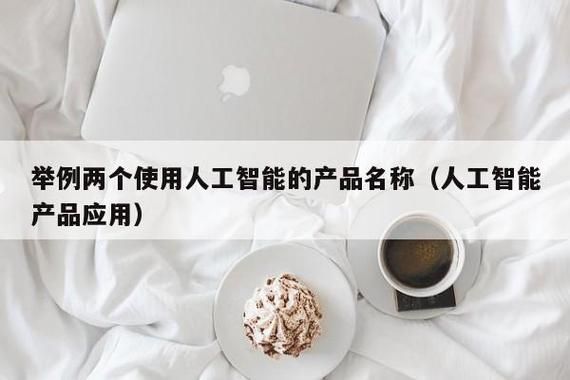 我们身边的人工智能有哪些（想一想你身边的人工智能产品有哪些?）