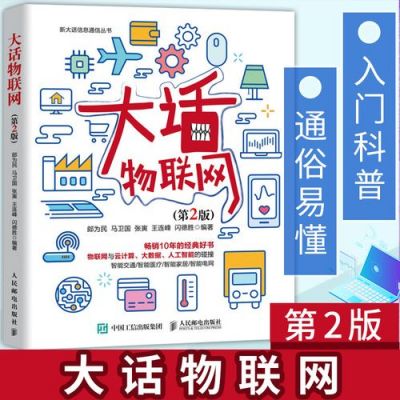 大话物联网ppt（大话物联网第二版电子书）