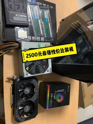 2500左右的电脑(2500左右的电脑主机)-图1 2500左右的电脑(2500左右的电脑主机)-图1