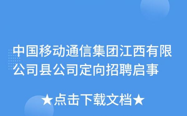 江西移动通信（江西移动通信官网）