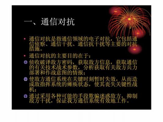 通信对抗(通信对抗的基本内容)-图2 通信对抗(通信对抗的基本内容)-图2
