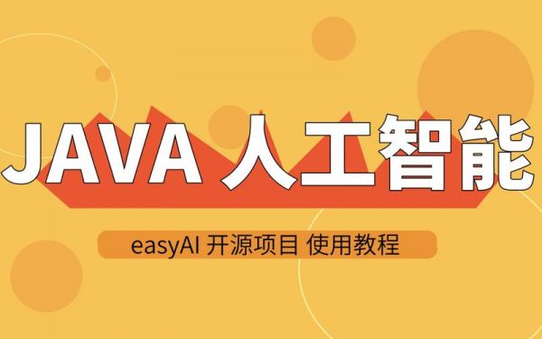人工智能和java（人工智能和java后端开发）
