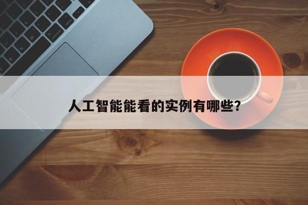 人工智能的真实案例有哪些（人工智能的隐患真实案例）