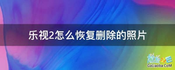 乐视2云端照片怎么恢复（乐视手机云端照片恢复）