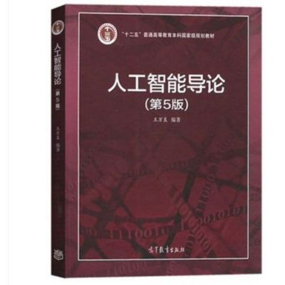 人工智能导论第五版（人工智能导论第五版王万良pdf）