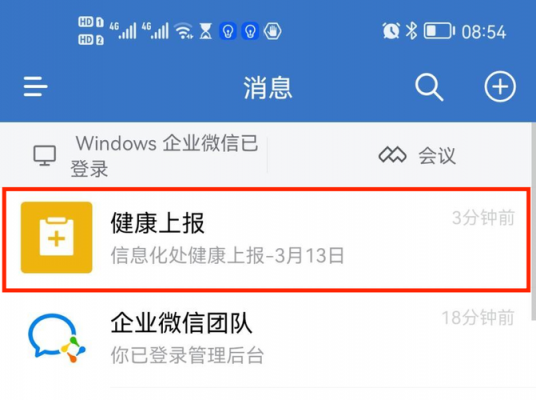 在企业微信上开通了健康上报功能,如何发通知告诉同事,要各位同事每日填写健康情况？安卓7.0 微信通知详情