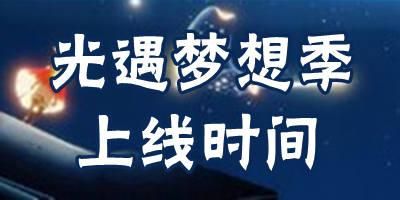 梦想季什么时候上线安卓？安卓梦想机在哪里买