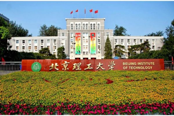 北京理工大学通信研究所(北京理工大学通信研究所怎么样)-图2 北京理工大学通信研究所(北京理工大学通信研究所怎么样)-图2