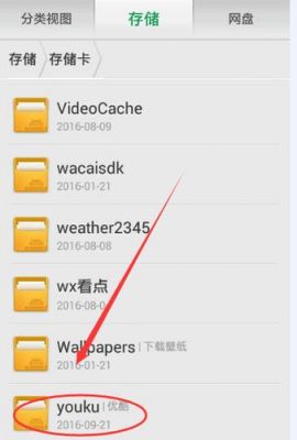 华为手机优酷缓存的视频存那个文件夹?安卓优酷缓存在哪里找-图2 华为手机优酷缓存的视频存那个文件夹?安卓优酷缓存在哪里找-图2