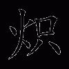 炽字潮州音读音?炽念 安卓-图1 炽字潮州音读音?炽念 安卓-图1